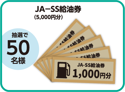 B賞 JA-SS給油券(5,000円分)